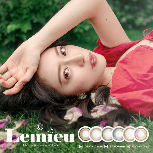 カラコン 度あり ワンデー ルミュー【1箱10枚入】【メール便送料無料】Lemieu 度なし UVカット 1日使い..