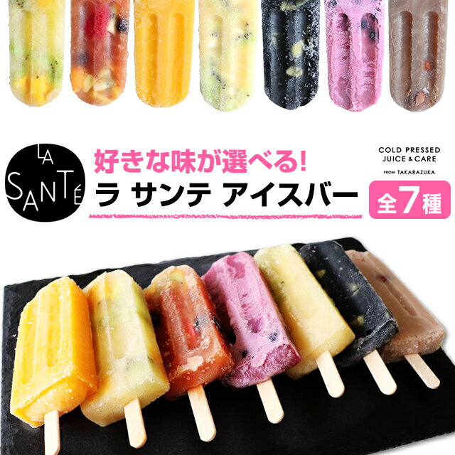 宝塚ラサンテ アイスバー 100g popsiclesアイスキャンディ アイスクリーム デザート ナッツ 甘酒 マンゴーオレンジ はちみつレモンフルーツ フルーツレモンティー 甘酒エナジーイエロー 甘酒バンブーブラック 甘酒ラブパープル ∀