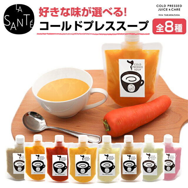 【メーカー直送】【クール冷凍便】宝塚ラサンテ コールドプレススープ 200g COLD PRESSED SOUPコールドプレス製法 野菜 ヘルシー カボチャ 人参 トマト 味噌 サツマイモ オニオン 生姜 きのこ …