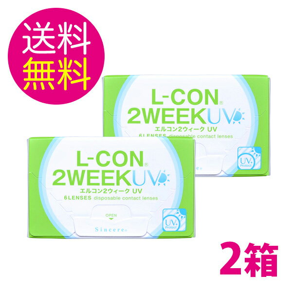 ◆【メール便送料無料】エルコン2ウィークUV 【2箱】エルコン2week UV コンタクトレンズ2週間 2ウィーク シード2ウィークファインUVをお使いの方におすすめ【HL_NEW_18】