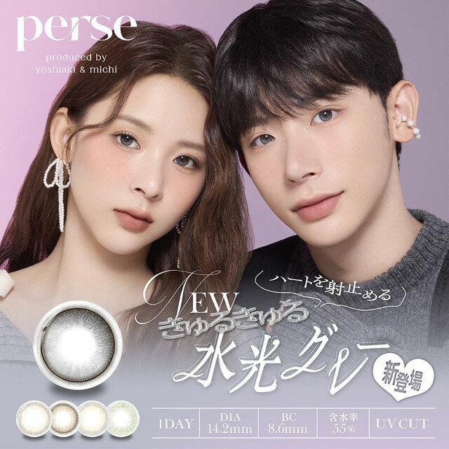 ワンデー カラコン パース perse【1箱10枚入】【メール便送料無料】よしミチ よしあき ミチ 度あり 度なし 高含水 UV…