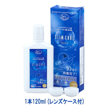 スリムケア 120ml レンズケース1個付【郵パケット送料無料】SLIM CARE エイコー ソフトコンタクトレンズ カラコン マルチパーパスソリューション MPS 日本製 洗浄液 すすぎ液 消毒液 保存液 うるおい成分配合【コンタクト洗浄液】【ケア用品】