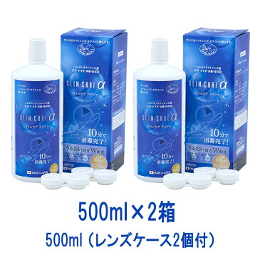 スリムケアアルファ500ml レンズケース2個付【2セット】【送料無料】SLIM CARE エイコー ソフトコンタクトレンズ カラコン マルチパーパスソリューション MPS 日本製 洗浄液 すすぎ液 消毒液 保存液 うるおい成分配合【コンタクト洗浄液】【ケア用品】