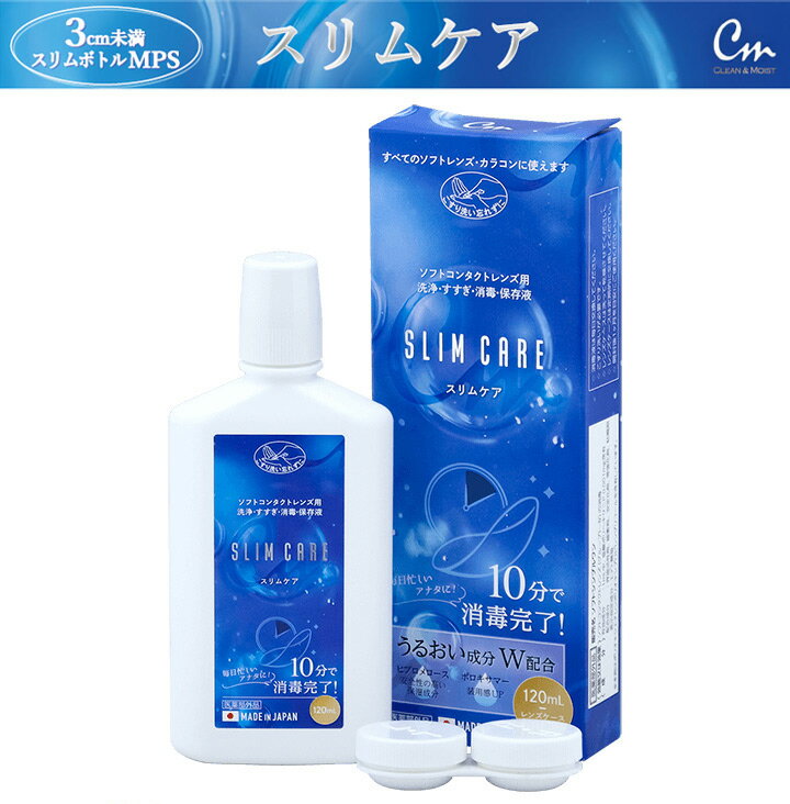 スリムケア 120ml レンズケース1個付【郵パケット送料無料】SLIM CARE エイコー ソフトコンタクトレンズ カラコン マルチパーパスソリューション MPS 日本製 洗浄液 すすぎ液 消毒液 保存液 うるおい成分配合【コンタクト洗浄液】【ケア用品】