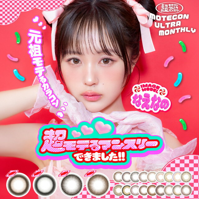 カラコン 度あり マンスリー 超モテコン ウルトラマンスリー MOTECON ULTRA MONTHLY【1箱2枚入×2箱】【メール便送料無料】14.2mm 14.5mm 1ヶ月 1month 【代引き・同梱・日時指定不可】 コンタクトレンズ 安い 色素薄い系カラコンのサムネイル