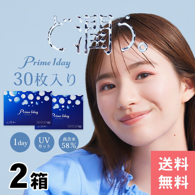 ◆プライムワンデー Prime1day【1箱30枚入×2箱】【郵パケット送料無料】コンタクトレンズ 1日使い捨てコンタクトレンズ ワンデー 使い捨て コンタクト 1day ワンデー 高含水58％ BC8.8 DIA14.2