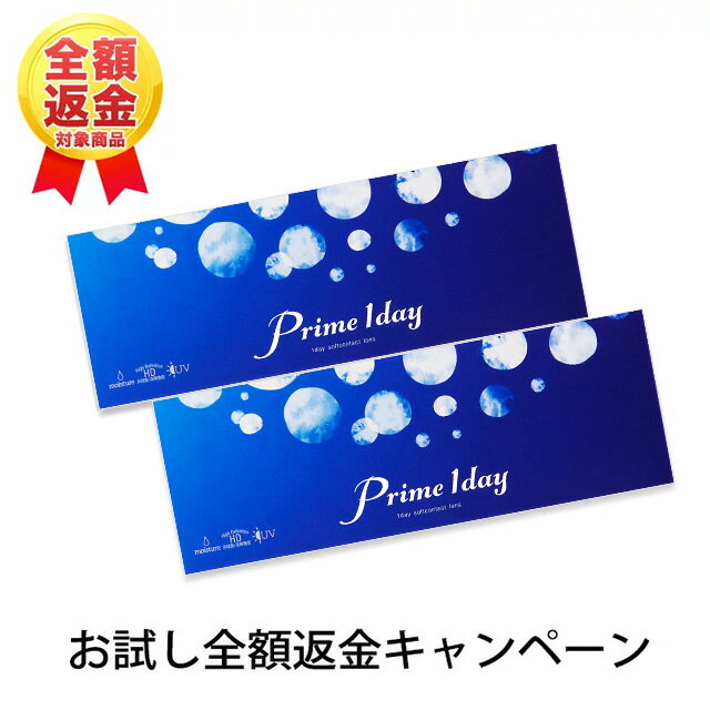 【お試し全額返金キャンペーン】プライムワンデー【1箱5枚入り×2箱】【メール便送料無料】【代引き・同梱・日時指定不可】Prime1day コンタクトレンズ 1日使い捨て クリアコンタクト 1day ワンデー ∀