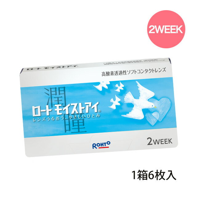 【メール便送料無料】ロートモイストアイ【1箱】★2週間交換コンタクトレンズ【1箱6枚入り】2weekロートモイストアイ 【HL_NEW_18】