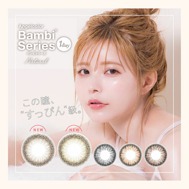 エンジェルカラー バンビシリーズ ワンデー ナチュラル 【1箱20枚入】【郵パケット送料無料】Angel Color 1day Bambi Natural カラコン ワンデー 度なし 度あり 14.2mm 1日使い捨て カラーコンタクト コンタクトレンズ【代引き・同梱・日時指定不可】【HL_NEW_18】