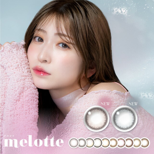 カラコン 度あり ワンデー メロット ワンデー melotte1day【1箱10枚入】【メール便送料無料】度あり 度なし UVカット 1日使い捨て コンタクトレンズ ブラウン ピンク グレー 水光 ちゅるん 細フチ ナチュラル 14.2mm 吉田朱里プロデュース あかりん アカリン 水光