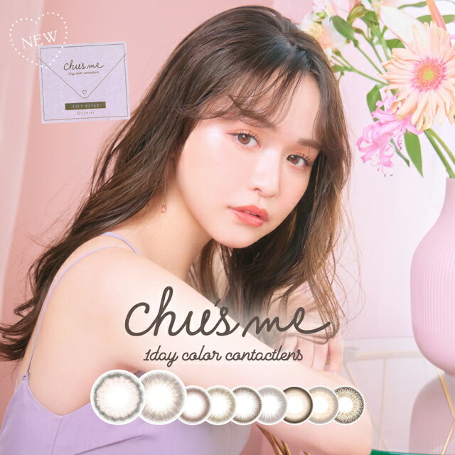 【15％OFFクーポン】カラコン ワンデー チューズミー Chu's me【1箱10枚入】【メール便送料無料】度あり 度なし チューズ ミー カラーコンタクトゆうこすプロデュース 菅本裕子 最強モテ ブラウン 1Day 新色登場 ∀のサムネイル