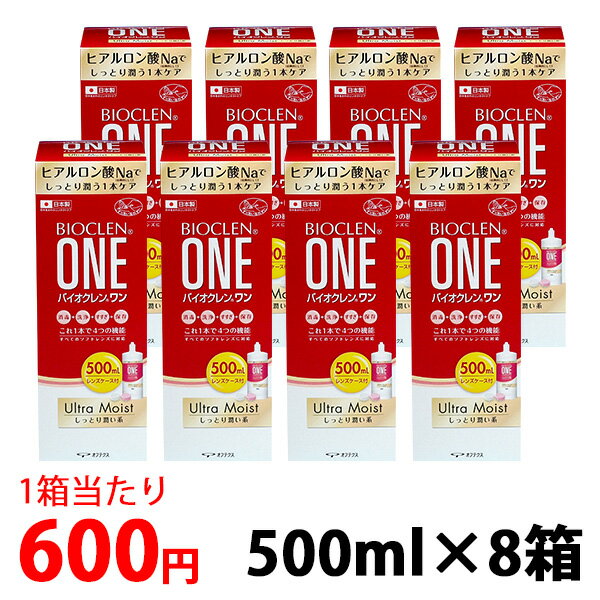 ◆【送料無料】バイオクレンワンウルトラモイスト500ml【8箱】_消毒・洗浄・すすぎ・保存これ1つで4つの機能【コンタ…