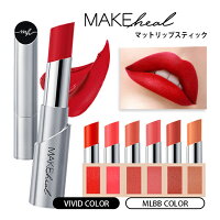 国内正規取扱店メイクヒール エアジェットベルベットリップスティック【4g】MAKEheal AIRJET VELVET LIPSTICK韓国コスメ 口紅 マットリップ MLBB リップ マット 高発色 MEDIHEAL メディヒール チャイボーグ チャイボーグメイク ∀