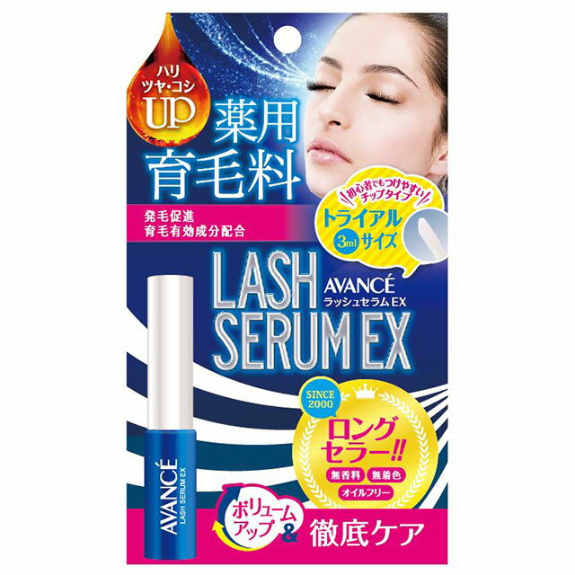 【郵パケット送料無料】アヴァンセ ラッシュセラムEX トライアルサイズ3ml 医薬部外品 ＜薬用育毛料＞【お試しサイズ】avance lash ser..