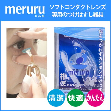 【郵パケット送料無料】カラコン・ソフトコンタクトレンズ つけはずし器具「meruru（メルル）」【1個】【ネイルの人でも安心】【日本製】【HL_NEW_18】