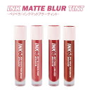 ペリペラ インク マット ブラー ティント Peripera INK MATTE BLUR TINT口紅 リップ マットティント さらさら プチプラ 韓国コスメ 化粧品 コスメ