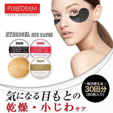 purederm(ピュアダーム)【30回分(60枚入り)】ハイドロゲル アイパッチハイドロゲル アイマスク エイジングケア 乾燥・小じわケア 目元ケア 弾力 ハリ くすみ ピンポイントケア 保湿 ブライトニングケア 化粧