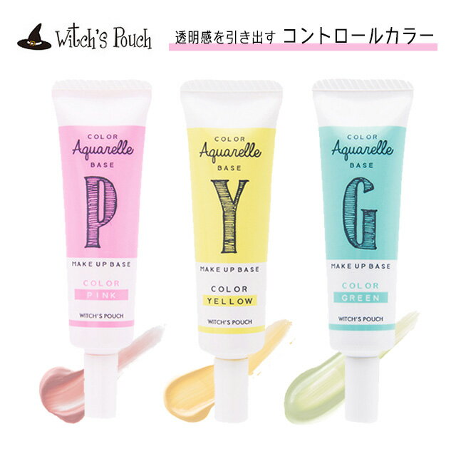 【郵パケット送料無料】ウィッチズポーチ カラーアクアレルベース Witch's Pouch COLOR Aquarelle BASEコントロールカラー 化粧下地 カラー下地 ベースカラー ウィチポ 韓国コスメ ∀