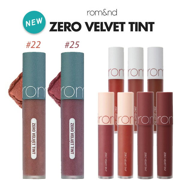 国内配送【郵パケット送料無料】ロムアンド ゼロベルベットティントromand ZERO VELVET TINT 5.5grom&nd 韓国コスメ ティントリップ リ..