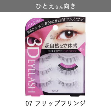 【メール便】つけまつげ コージー スリーディーアイズアイラッシュKOJI 3D EYES EYELASH【3ペア入り】タイプ別つけまつげ二重用 ふたえ用 奥ぶたえ用 奥二重用ひとえ用 一重用 睫毛 まつ毛 ナチュラル コスメ