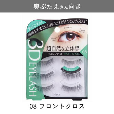 【メール便】つけまつげ コージー スリーディーアイズアイラッシュKOJI 3D EYES EYELASH【3ペア入り】タイプ別つけまつげ二重用 ふたえ用 奥ぶたえ用 奥二重用ひとえ用 一重用 睫毛 まつ毛 ナチュラル コスメ