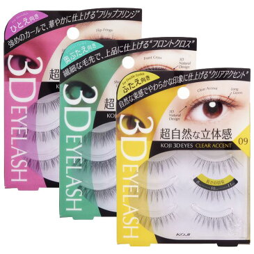 【メール便】つけまつげ コージー スリーディーアイズアイラッシュKOJI 3D EYES EYELASH【3ペア入り】タイプ別つけまつげ二重用 ふたえ用 奥ぶたえ用 奥二重用ひとえ用 一重用 睫毛 まつ毛 ナチュラル コスメ