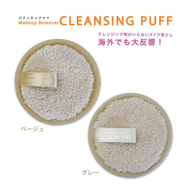 【メール便送料無料】メイクアップリムーバー クレンジングパフ Make up Remover CLEANSING PUFF化粧落とし メイク落とし パフ マイクロファイバー 拭き取り クレンジング 洗顔スポンジ 洗顔 パフ クレンジング剤苦手な方に