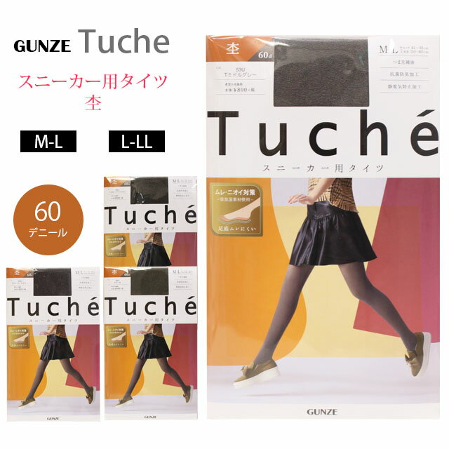 楽天コンタクトショップ　ルーク【メール便】秋冬タイツ グンゼ トゥシェ スニーカータイツ 杢GUNZE TUCHE Sneaker tights60デニール ローファー パンプス 靴用 レディース 抗菌 防臭 ムレ対策 ニオイ対策 静電気防止 つま先補強 グレー カーキ Tuche（トゥシェ）