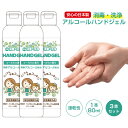 予約(4月8日入荷予定)除菌ハンドジェル 日本製【1本80m...