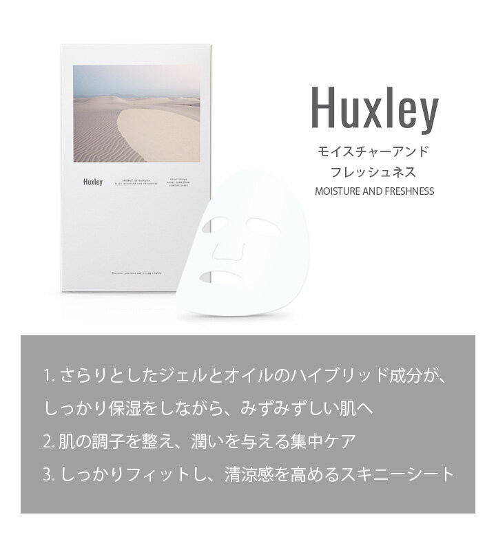 【メール便送料無料】ハクスリー マスク モイスチャーアンドフレッシュネス 25ml×3枚入Huxley MASK MOISTURE AND FRESHNESSフェイスマスク パック スキンケア 保湿 うるおい さっぱり オイリー肌 混合肌 韓国コスメ シートマスク 100%植物由来 ∀