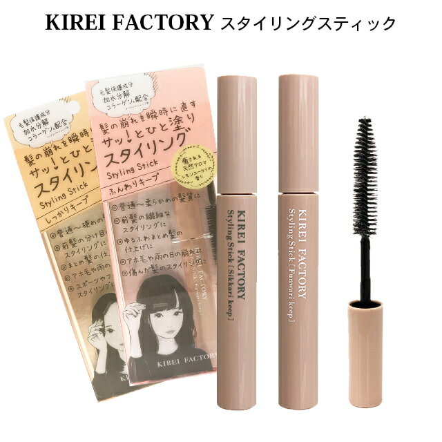 【郵パケット】キレイファクトリー スタイリングスティック KIREI FACTORY Styling Stickヘアメイク 髪質 柔らかめ 硬め ヘアセット ヘアキープ スタイリング 前髪 べた付かない マスカラ型 ふんわり セミハード