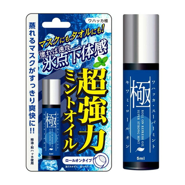 【メール便送料無料】ワハッカ スーパーミント【5ml】 極ロールオンROLL ON REFRESH OIL SUPER STRONG MINTミントの香り 強力ミント 和..