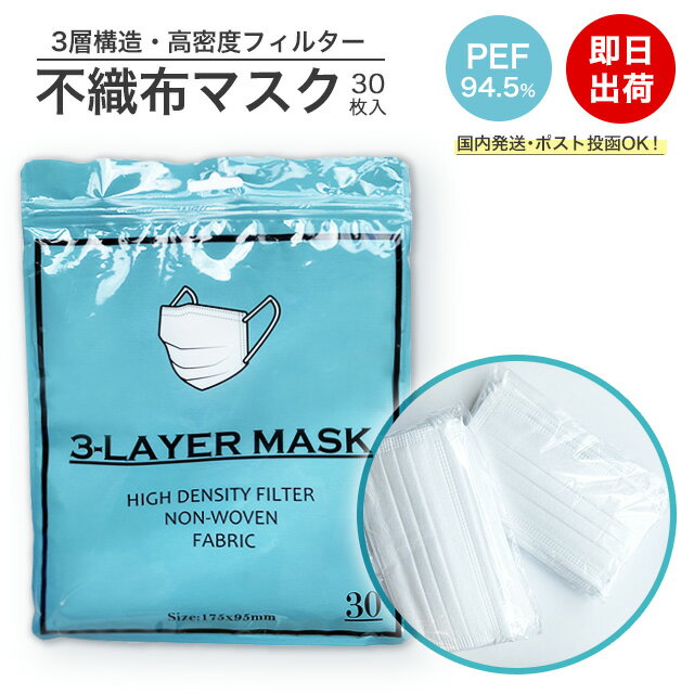 【即日出荷・在庫あり】3層構造 高密度フィルター 不織布マスク 30枚入り【メール便送料無料】 PFE94.5％ PM2.5 大人用 使い捨て マスク 立体型 ホワイト 男性 女性 男女兼用 予防 花粉 飛沫 在庫あり ∀