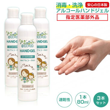 【予約】（5月1日入荷予定）※お1人様1セット限り※ 除菌ハンドジェル 日本製【1本80ml×3本セット】速乾性 アルコールジェル アルコールハンドジェル 除菌ジェル ハンドジェル トラベル ウイルス対策 アルコール ウィルス ウイルス除菌 洗浄 殺菌 消毒 携帯用∀