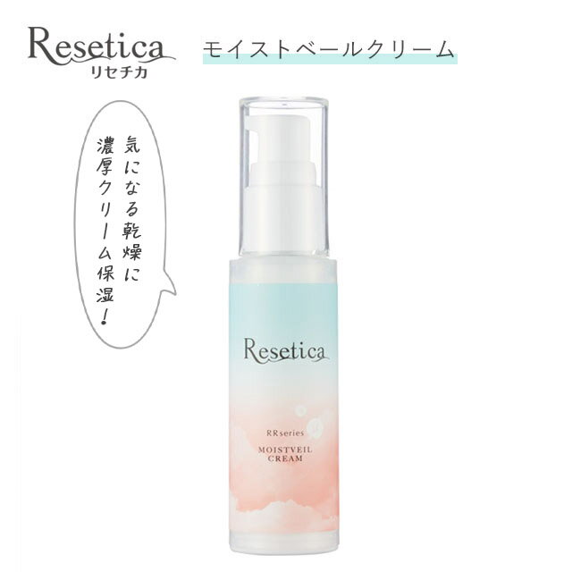 リセチカ RR モイストベールクリームResetica(リセチカ) RR Moist Veil Cream保湿 乾燥 シカスキンケア 目元 口元 ポイントケア 潤い ハリ ツボクサエキス コスメ 化粧品 日本製 シカケア シカクリーム ツボクサ