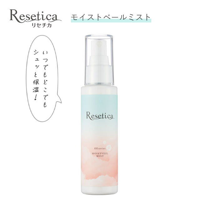 リセチカ RR モイストベールミストResetica(リセチカ) RR Moist Veil Mist保湿 時短ケア 乾燥 お肌 髪 お風呂上がり スキンケア シトラスハーブ ツボクサエキス コスメ マスク荒れ対策 化粧品 日本製 シカケア シカローション ツボクサ