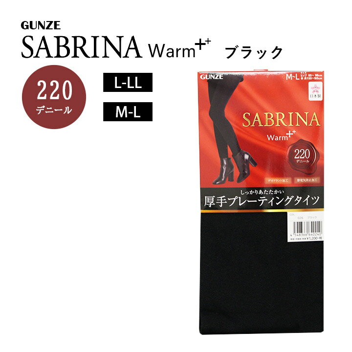 【郵パケット】グンゼ サブリナ 220デニール 厚手プレーティングタイツ【1足】GUNZE SABIRNA WARM+ 220 denier tights デオドラント加工 静電気防止加工 黒タイツ 黒 M L LL レディース レッグウェア 女性用