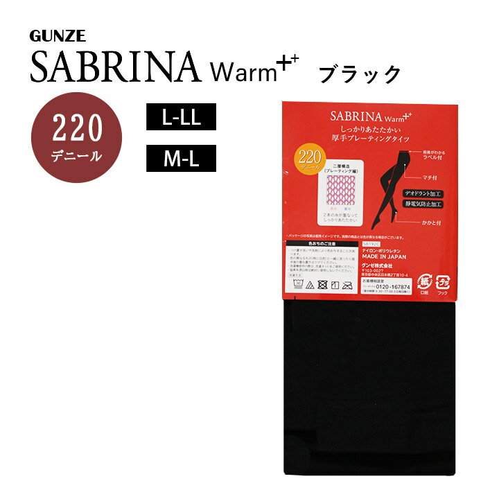 【郵パケット】グンゼ サブリナ 220デニール 厚手プレーティングタイツ【1足】GUNZE SABIRNA WARM+ 220 denier tights デオドラント加工 静電気防止加工 黒タイツ 黒 M L LL レディース レッグウェア 女性用