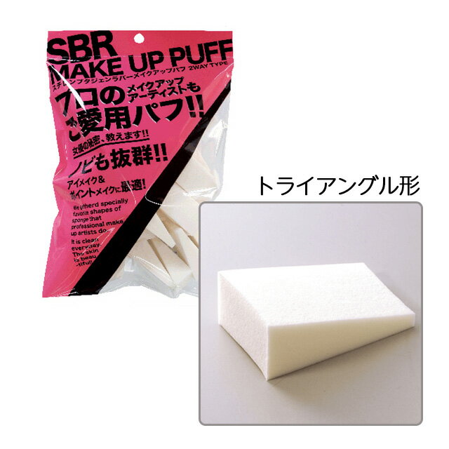 SBR メイクアップパフSBR makeup puff化粧パフ メイク リキッド パウダー ファンデーション用 メイクアップ パフ スポンジ メイク道具 トライアングル形 ベース形 使い捨て SNSで話題