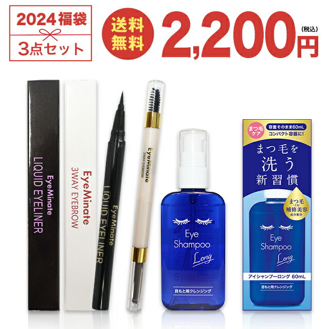 【郵パケット送料無料】アイシャンプーロング60ml／アイミネイト 3ウェイアイブロウ／リキッド アイライナー Lucky bag Eye Shampoo Long／EyeMinate 3WAY EYEBROW／EyeMinate LIQUID EYELINER 2023 3点セット アイメイク スキンケア コスメ プレゼント 数量限定 ∀のサムネイル