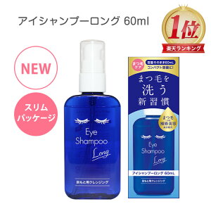 アイシャンプーロング 60ml 【新発売】スリムパッケージ【郵パケット送料無料】 アイシャンプー まつ毛 まつげダニ まつ毛ダニ 対策 目元 目もと マツゲ 洗顔 洗浄 睫毛 花粉 メイク残り アイメイク 化粧品 携帯 まつエク マツエク まつげエクステ MediProduct