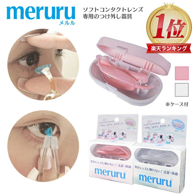 meruru（メルル）【郵パケット送料無料】コンタクトレンズ付け外し器具 カラコン・ソフトコンタクトレ..