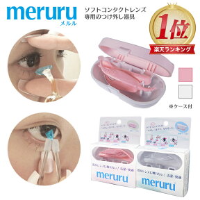 meruru（メルル）【郵パケット送料無料】コンタクトレンズ付け外し器具 カラコン・ソフトコンタクトレンズ つけはずし器具 指がレンズに触れない 清潔 簡単 非接触【1個】【ネイルの人でも安心】【日本製】【HL_NEW_18】