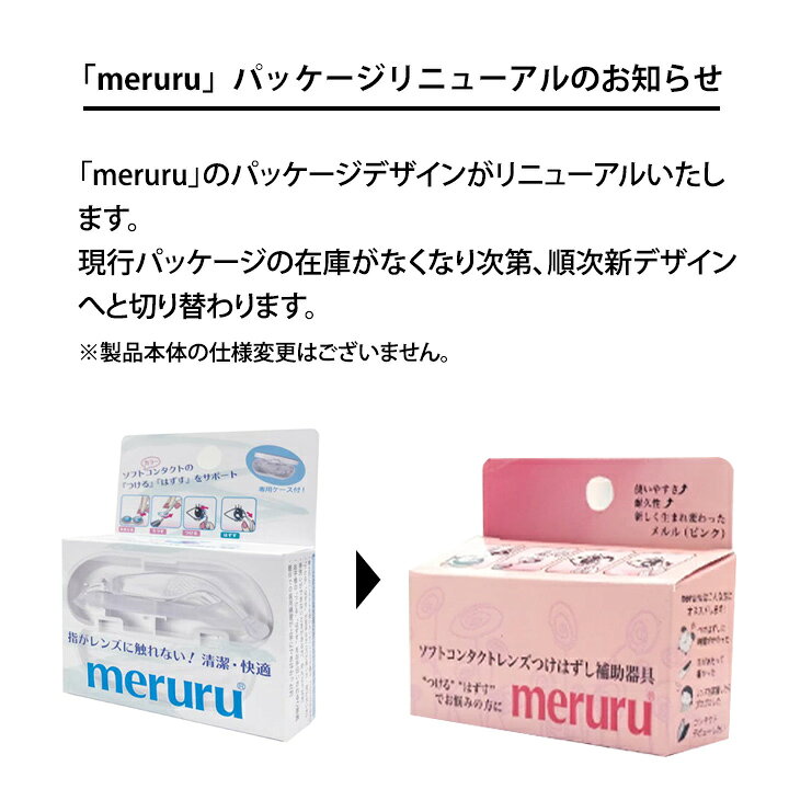 meruru（メルル）【郵パケット送料無料】コンタクトレンズ付け外し器具 カラコン・ソフトコンタクトレンズ つけはずし器具 指がレンズに触れない 清潔 簡単 非接触【1個】【ネイルの人でも安心】【日本製】【HL_NEW_18】 (2)