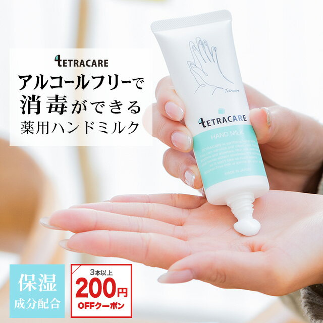 【アルコールフリー】 消毒できる 薬用 ハンドミルク テトラケア 40ml【メール便】保湿成分配合 薬用 ハンドクリーム 消毒 保湿 乾燥肌 敏感肌 手荒れ 水仕事 肌荒れ 無香料 低刺激 ハンドクリーム ギフト 子供 手指消毒 携帯用 洗浄 指定医薬部外品 ∀