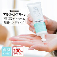 【アルコールフリー】 消毒できる 薬用 ハンドミルク テトラケア 40ml保湿成分配合 薬用 ハンドクリーム 消毒 保湿 乾燥肌 敏感肌 手荒れ 水仕事 肌荒れ 無香料 低刺激 ハンドクリーム プレゼント ギフト 子供 手指消毒 携帯用 洗浄 指定医薬部外品 ∀