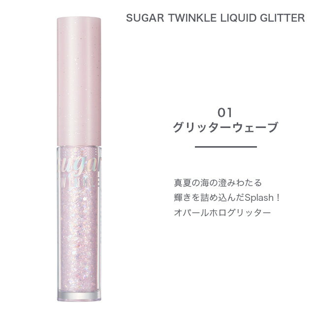 【郵パケット】ペリペラ シュガートゥインクル リキッドグリッター Peripera SUGAR TWINKLE LIQUID GLITTER 01 02 03国内発送 正規品 アイシャドウ ラメ 涙袋 ホログラム ピンク オレンジ コーラル ロングラスティング インスタ映え プチプラ 韓国コスメ 化粧品 ∀