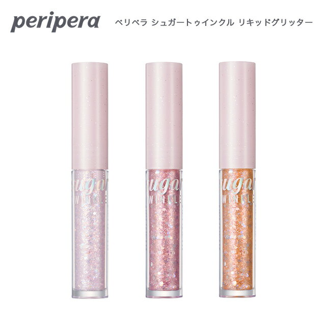 【郵パケット】ペリペラ シュガートゥインクル リキッドグリッター Peripera SUGAR TWINKLE LIQUID GLITTER 01 02 03国内発送 正規品 アイシャドウ ラメ 涙袋 ホログラム ピンク オレンジ コーラル ロングラスティング インスタ映え プチプラ 韓国コスメ 化粧品 ∀