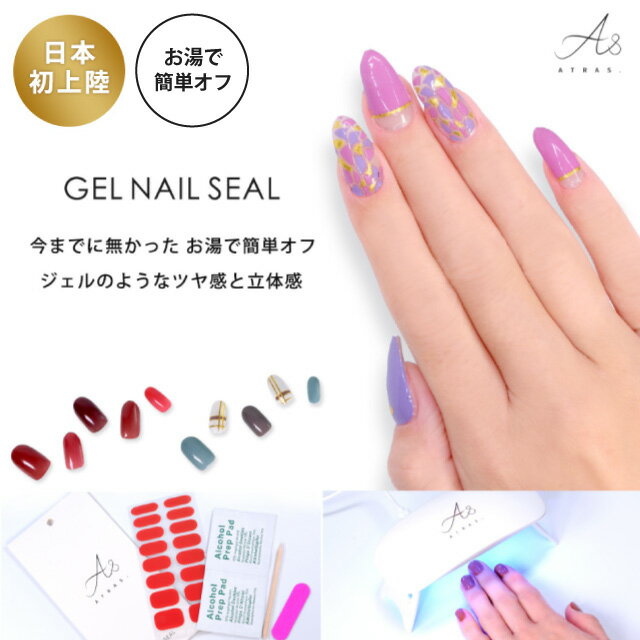 【メール便送料無料】ATRAS.ジェルネイルシール［NZ］ATRAS.Gel Nail Seal［NZ］ ネイル ネイルシール ジェル ジェルネイル 人気 ネイル用品 お湯でオフ ツヤ ネイルステッカー 硬化 シンプル …