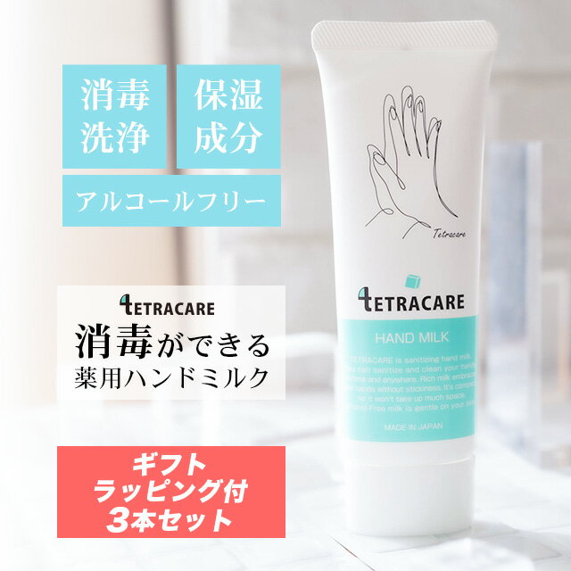 【3本セット】テトラケア 消毒できる 薬用ハンドミルク 40ml【保湿成分配合】【メール便送料無料】薬用 ハンドクリーム アルコールフリー 消毒 保湿 乾燥肌 敏感肌 手荒れ 水仕事 肌荒れ 無香…